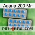 Авана 200 Мг 23